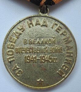 За победу над Германией.