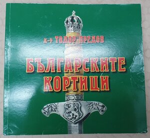 Комплект из 4-х современных кортиков Болгарии + каталог