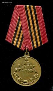За взятие Берлина