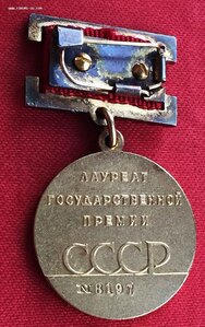 "Лауреат Государственной Премии СССР" № 8*** ЛЮКС