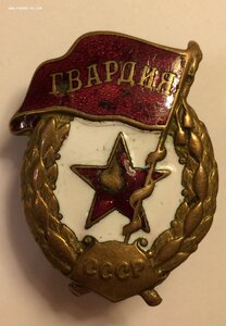 Знак ГВАРДИЯ. Ранняя. Боевой. Фронтовой тип. ВОВ.