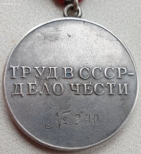 Трудовое отличие № 290 номер не родной