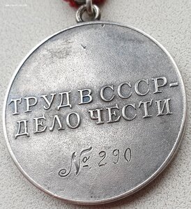 Трудовое отличие № 290 номер не родной