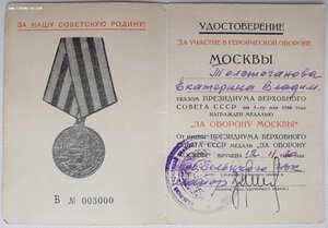 Оборона Москвы на женщину 1970 на бланке 1944. Серия Б №3000