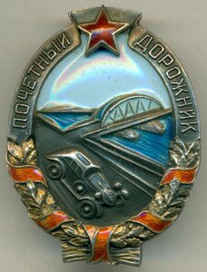 Почетный дорожник серебро 2 тип