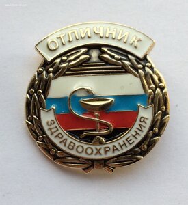 Знак ОТЛИЧНИК ЗДРАВООХРАНЕНИЯ. РФ. РОССИЯ. ОЧЕНЬ РЕДКИЙ