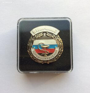 Знак ОТЛИЧНИК ЗДРАВООХРАНЕНИЯ. РФ. РОССИЯ. ОЧЕНЬ РЕДКИЙ