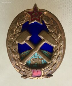 Знак За Окончание ГОРНОГО ИНСТИТУТА СССР.