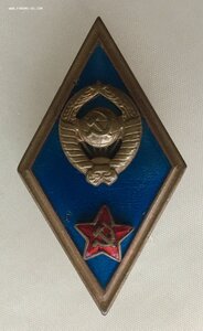 Знак за окончание ВЫСШЕГО ВОЕННОГО УЧИЛИЩА.