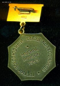 Третий всесоюзный съезд колхозников 1969 г (ммд)
