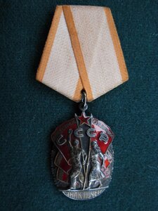 Знак Почета №891 *** в люксе!