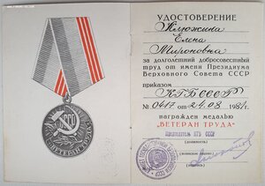 Ветеран труда от председателя КГБ СССР Андропова
