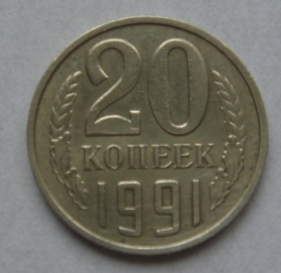 20 коп 1991г. без мд