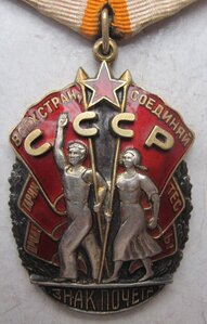 орден "Знак Почета" № 100 ХХХ