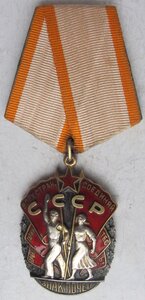 орден "Знак Почета" № 100 ХХХ