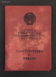 Удостоверение Георгадзе «За ОТВАГУ» 1966 год