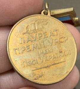 Лауреат премии УРСР Леси Украинки