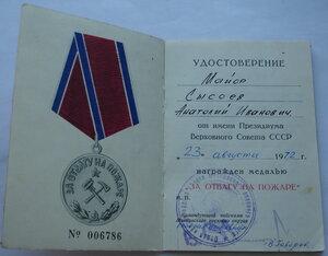 За отвагу на пожаре - др. с документами