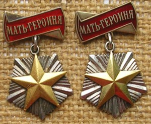 Мать-героиня (фиксиров.)