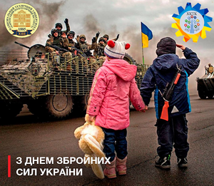З Днем Збройних Сил України!
