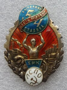 "Выполним шесть условий Сталина" Л.С.П.О.