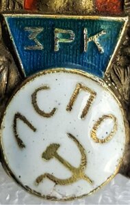 "Выполним шесть условий Сталина" Л.С.П.О.