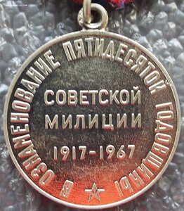 20 лет МООП РСФСР,50 лет советской милиции