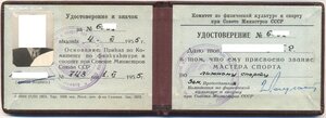 МАСТЕР СПОРТА СССР с документами "корыто" контреверс б/н
