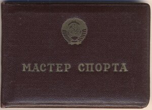 МАСТЕР СПОРТА СССР с документами "корыто" контреверс б/н