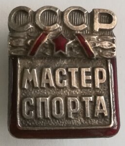 МАСТЕР СПОРТА СССР с документами "корыто" контреверс б/н