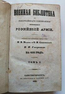 Военная библиотека с высочайшего соизволения 1838 г.