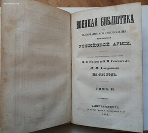 Военная библиотека с высочайшего соизволения 1838 г.