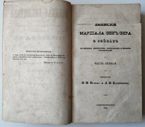 Военная библиотека с высочайшего соизволения 1838 г.