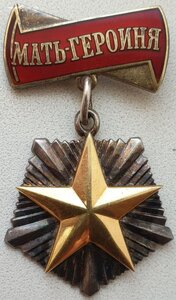 Мать-героиня № 454.214 из последних номеров