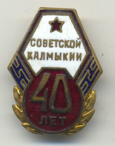 40 лет Советской Калмыкии