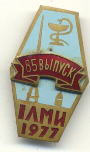 85 выпуск IЛМИ 1977