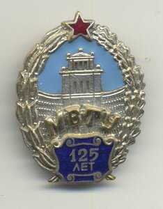 МВТУ 125 лет