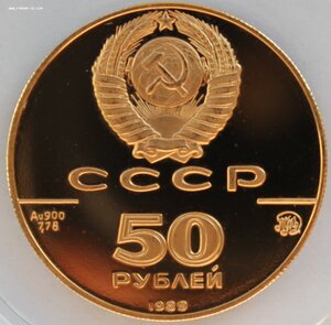 50 рублей 1989 г. Успенский собор - Москва ММД