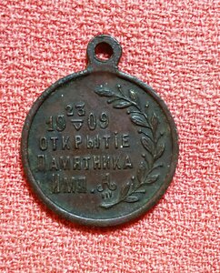 Медаль в честь открытия памятника  А lll