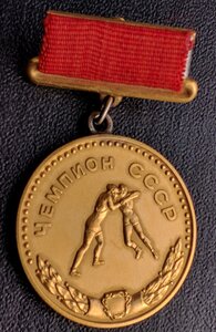 Чемпион СССР -I-cт.борьба -золото