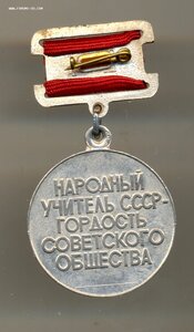 Народный учитель СССР