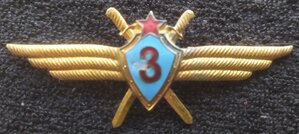 зн."военный лётчик 3-го класса" обр.1966 г.