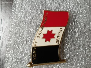 Депутат Удмуртской Республики. 5-й созыв 2011 год. СЕРЕБРО