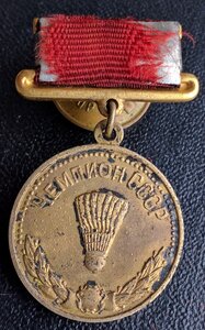 Чемпион СССР -бадминтон -II-ст.