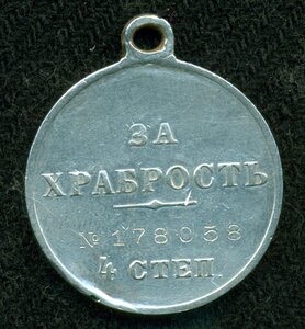 "За храбрость" 4 cт. № 178 ***