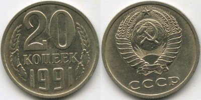 20 копеек 1991 (без буквы). Обсуждение...