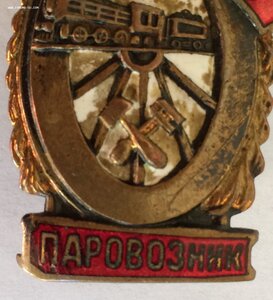 Знак Отличный Паровозник. Эмаль, винтовой. Разновидность.