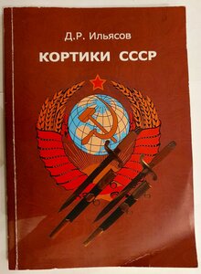 Кортик советский+книга-каталог