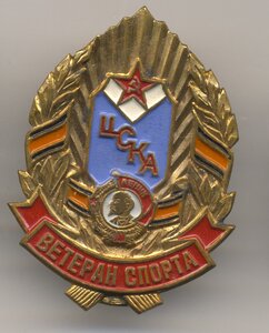 ЦСКА, ветеран спорта