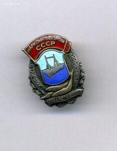 Отличник Наркомрыбпром  МД